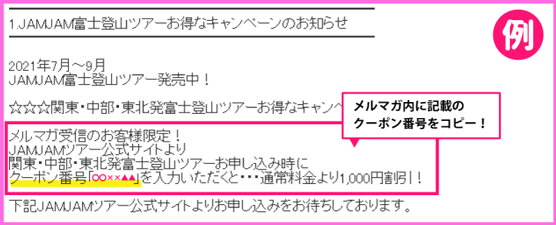 メルマガクーポン記載例