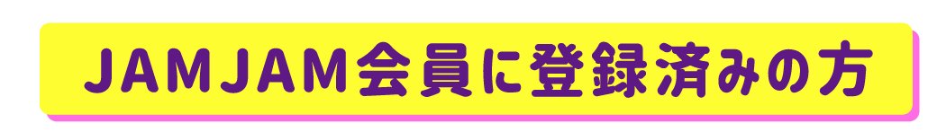 JAMJAM会員に登録されている方限定!