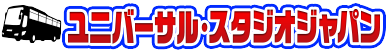 ユニバーサル・スタジオ・ジャパンへの旅